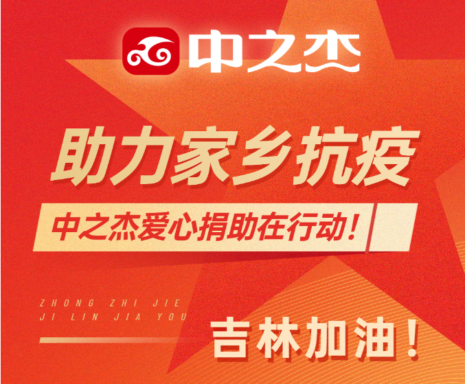 助力家鄉(xiāng)抗疫！中之杰愛心捐助在行動(dòng)！